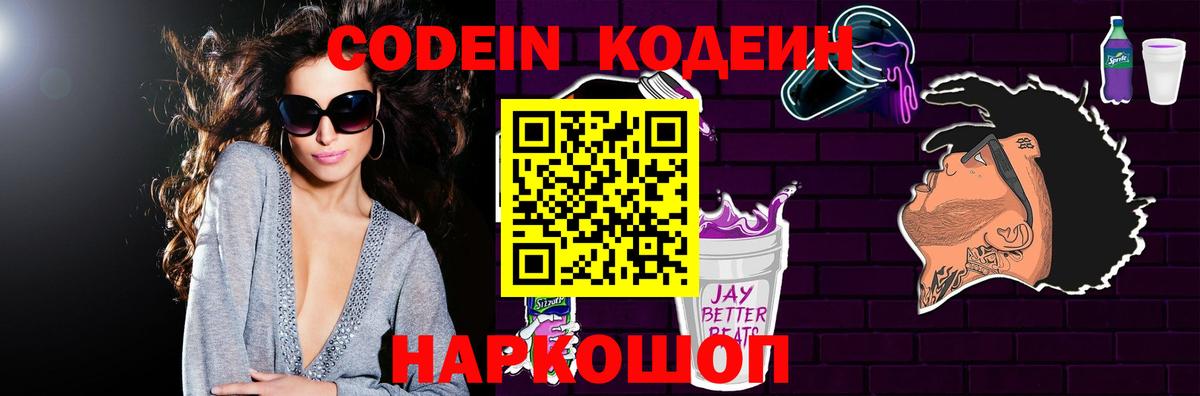 Codein Purple Drank Корсаков